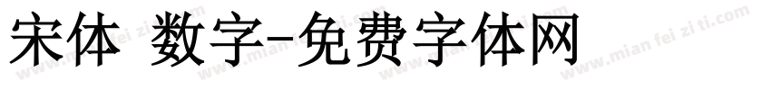 宋体 数字字体转换